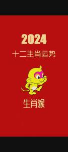 屬猴2024年財(cái)運(yùn)幾月份好 屬猴2024年財(cái)運(yùn)方向