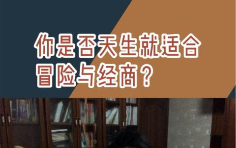 你是個冒險家嗎