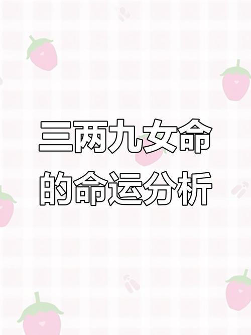 三兩九錢女命旺夫嗎 三兩九錢女命運勢好不好