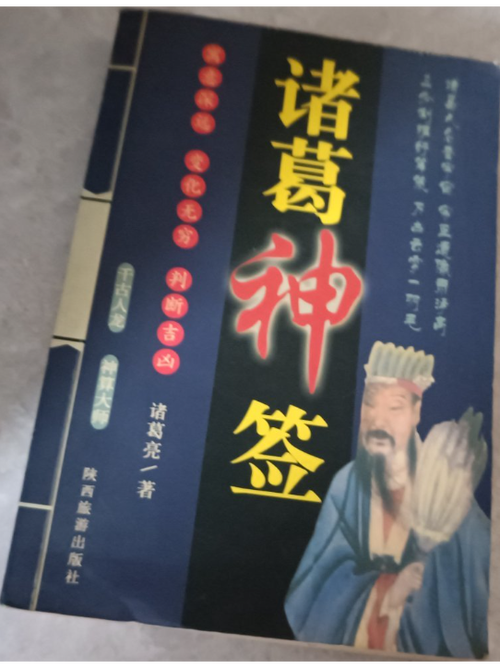 諸葛神算二十四簽：中上簽 無妄九五