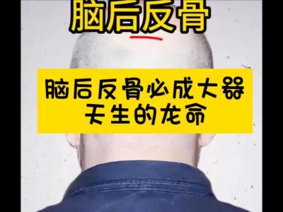 頭生反骨必成大器是真的嗎 有什么說法