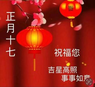 正月十七生日有啥說法  晚景大興宏圖大展