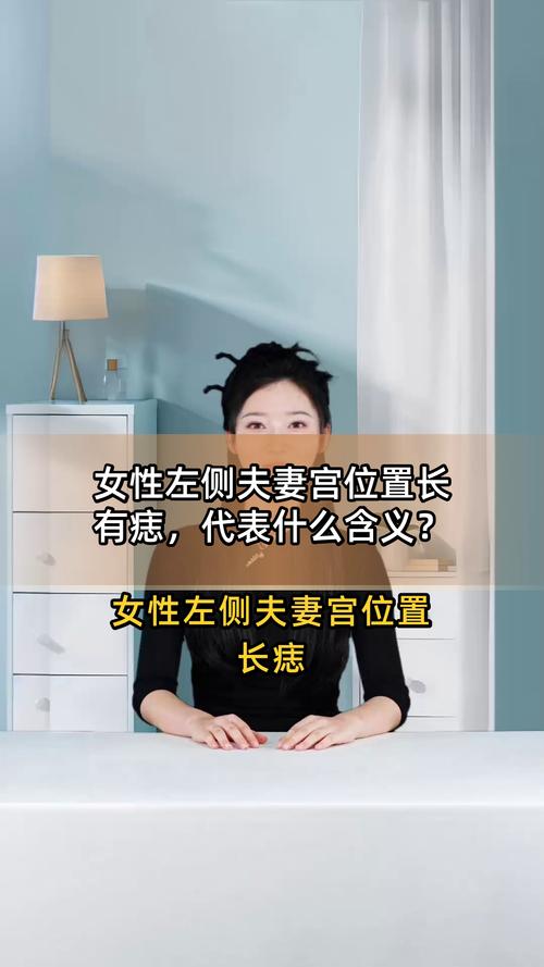 夫妻宮有痣代表著婚姻不順嗎