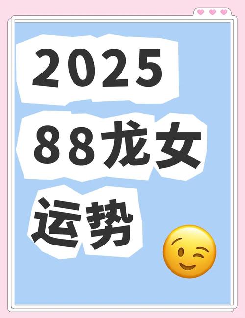 1988年屬龍人2025年運勢運程 88年屬龍人2025年運勢運程