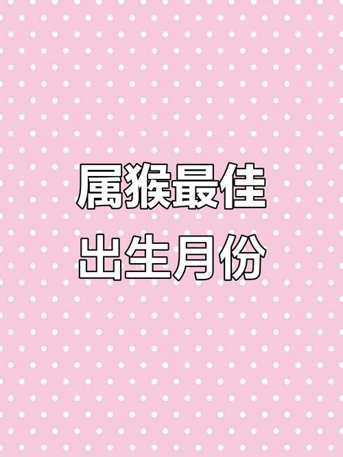 屬猴出生最好六個吉日，屬猴人出生最好的日子