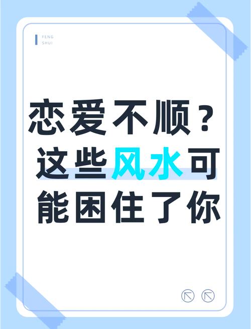 導致愛情運勢不佳的風水