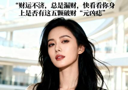 女人的破財痣