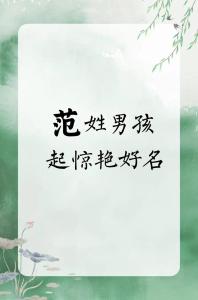 范姓兩個字的男孩名字