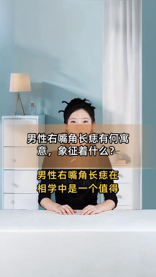 男人右嘴巴上方有痣是吉兆嗎