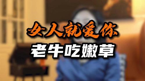什么女人會老牛吃嫩草？