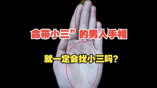 男人命里帶小三的手相 有什么特征