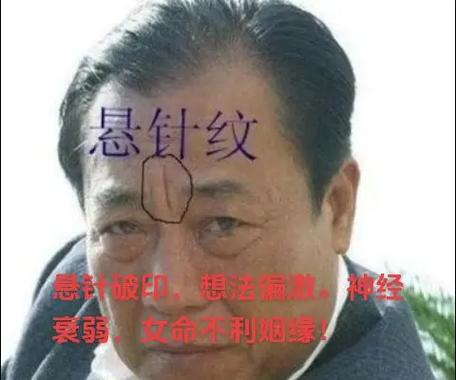 男人有懸針紋注定晚婚嗎