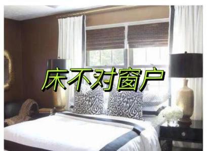 臥室床對窗戶好不好