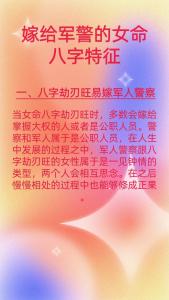 嫁給軍人警察的八字 八字劫刃旺