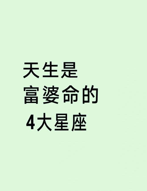 天生富貴享福星座女命好,最有錢的星座排行誰是天生富貴命