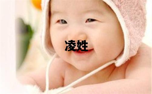 凌姓獨特優美的男孩名字
