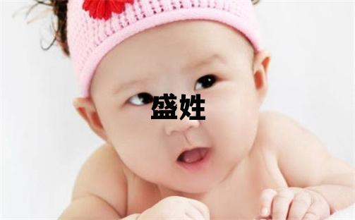 盛姓有詩意的男孩名字,取什么名字好