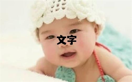 文字五行屬什么 文字取名寓意男孩