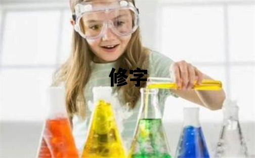 修字取名的寓意 修字取名的寓意男孩