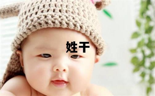 姓干叫什么名字好 姓干的男孩優美的名字