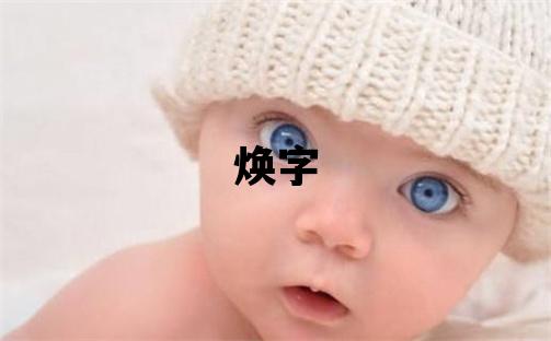 煥字取名的寓意 煥字取名的寓意男孩