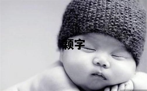 穎字五行屬什么 穎字女孩最佳組合名字
