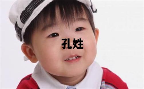 孔姓有創(chuàng)意的男孩名字