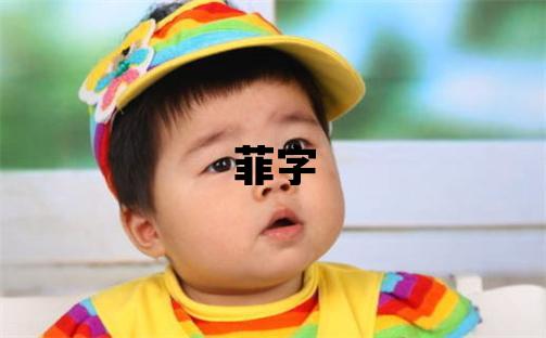 菲字五行屬什么 菲字女孩最佳組合名字