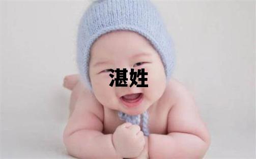 湛姓有新意的女孩名字,取什么名字好