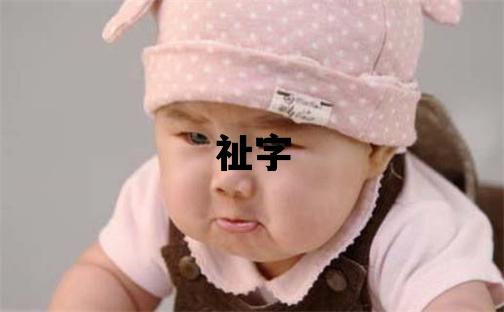 祉字取名的寓意 祉字取名的寓意女孩