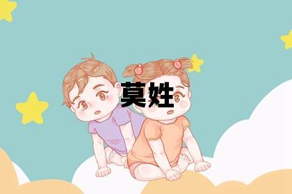 莫姓取名有靈氣的女寶寶名字