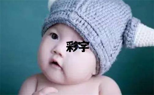 彩字五行屬什么 彩字女孩最佳組合名字