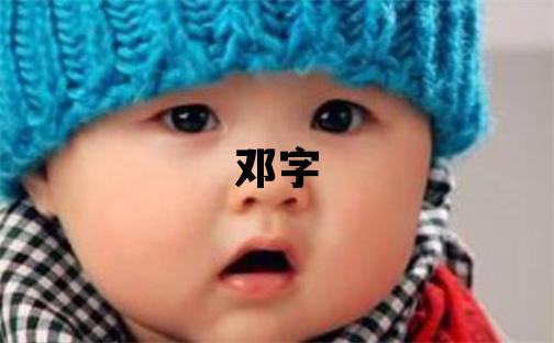 鄧字五行屬什么 鄧字取名寓意男孩