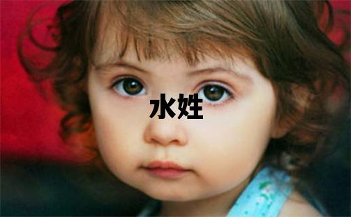 水姓洋氣的男寶寶名字