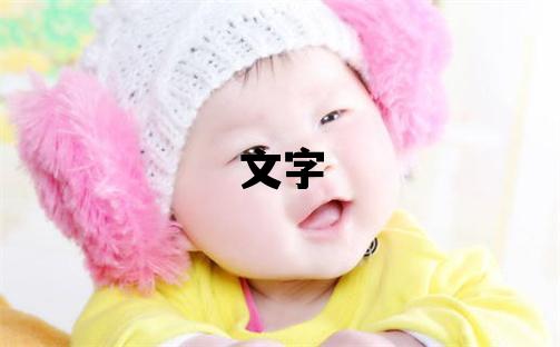文字五行屬什么 文字男孩最佳組合名字