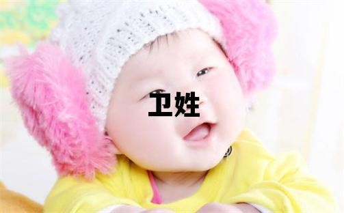 衛(wèi)姓有新意的女孩名字