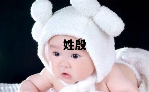 姓殷叫什么名字好 姓殷的男孩優(yōu)美的名字