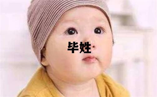 畢姓大氣文雅的女孩名字