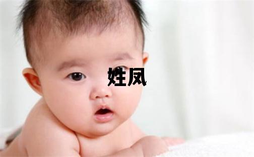 姓鳳叫什么名字好 姓鳳的男孩有詩意的名字