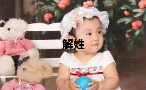 解姓有靈氣的女孩名字