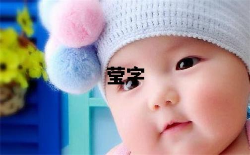 瑩字五行屬什么 瑩字女孩最佳組合名字