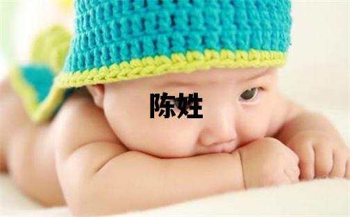 陳姓取名有涵養的女寶寶名字