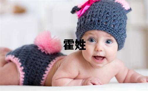 霍姓取名優美大方的女寶寶名字