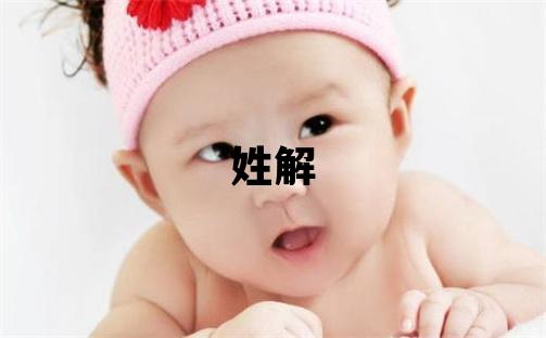 姓解叫什么名字好 姓解的女孩有涵養(yǎng)的名字