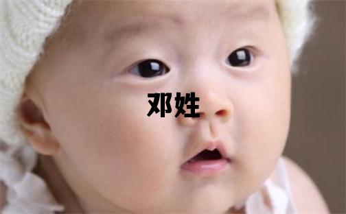 鄧姓大氣文雅的男孩名字,取什么名字好