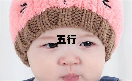 山字五行屬什么 山字取名寓意男孩