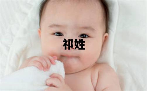 祁姓洋氣的男孩名字