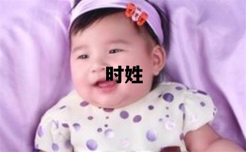 時姓有涵養的男寶寶名字