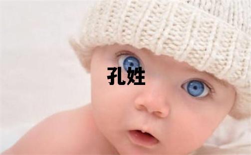 孔姓有氣質的男孩名字