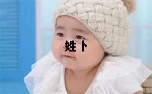 姓卜叫什么名字好 姓卜的男孩有靈氣的名字